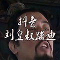 抖音刘皇叔蹦迪表情包gif动图下载-抖音刘皇叔蹦迪完整版最新下载-左