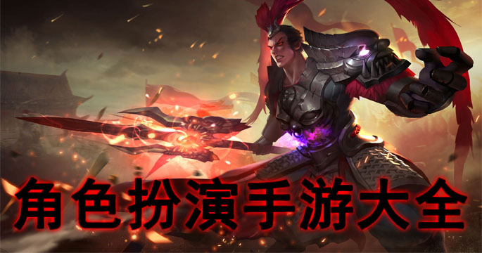 角色扮演手游大全