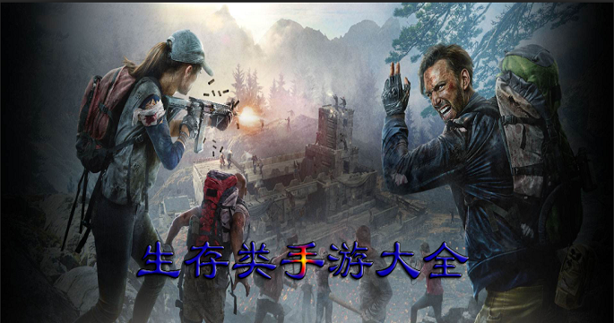生存类手游大全