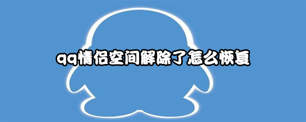 qq情侣空间解除了怎么恢复