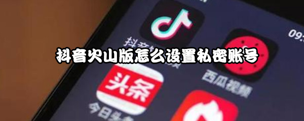抖音火山版怎么设置私密账号