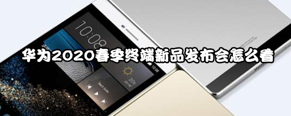 华为2020春季终端新品发布会怎么看