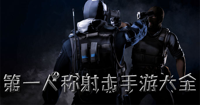 第一人称射击手游大全