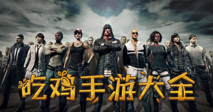 吃鸡手游大全