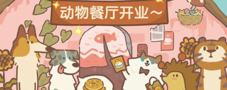 动物餐厅腊梅怎么获取