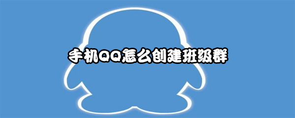 手机QQ怎么创建班级群