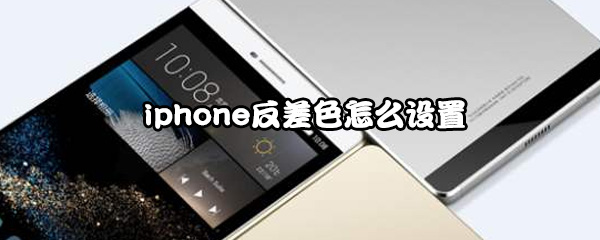 iphone反差色怎么设置