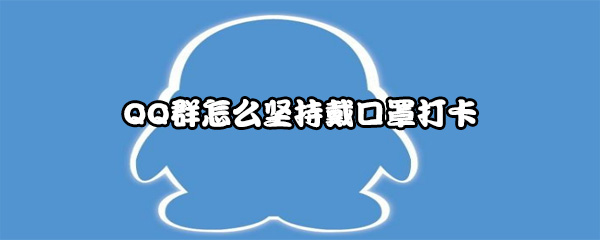 QQ群怎么坚持戴口罩打卡