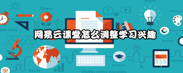 网易云课堂怎么调整学习兴趣