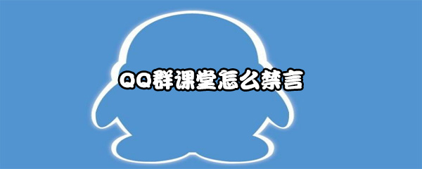 QQ群课堂怎么禁言