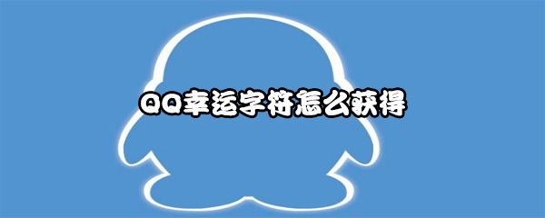 QQ幸运字符怎么获得