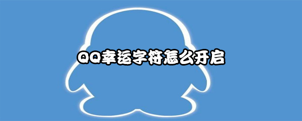 QQ幸运字符怎么开启