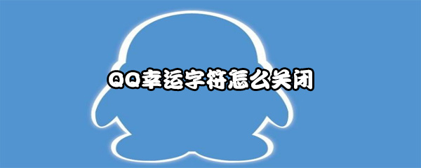 QQ幸运字符怎么关闭