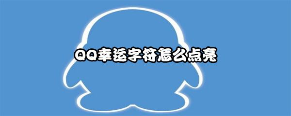 QQ幸运字符怎么点亮