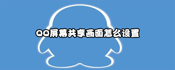 QQ屏幕共享画面怎么设置
