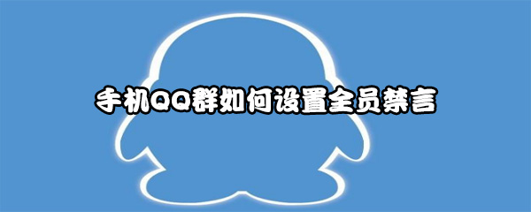 手机QQ群如何设置全员禁言