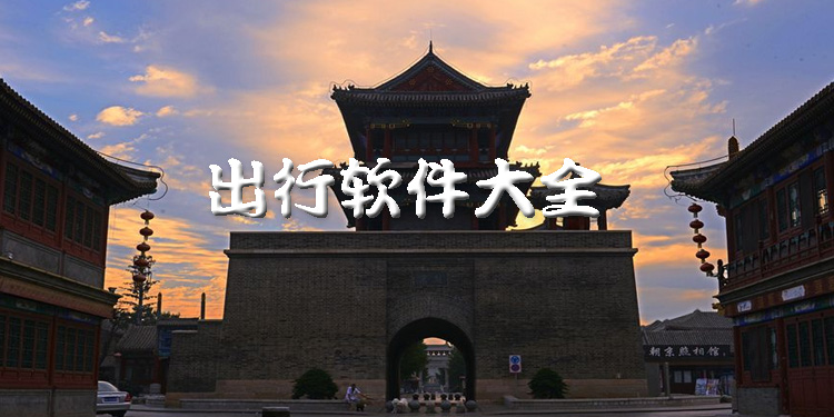 出行软件大全