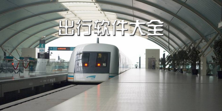 旅游出行软件大全