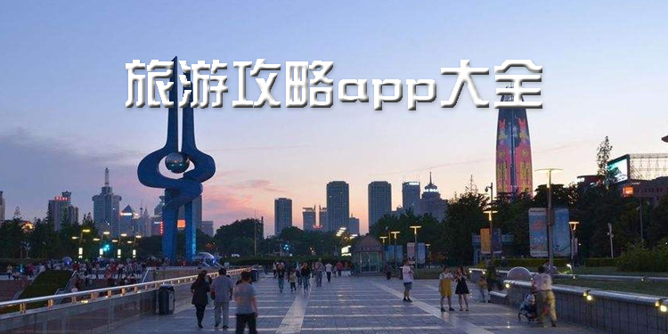 旅游攻略app大全