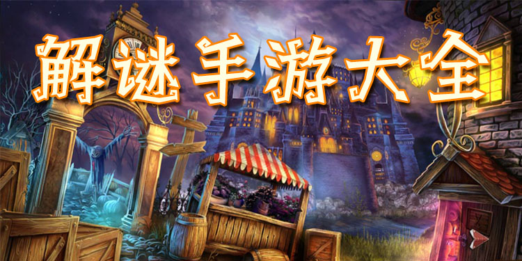 解谜手游大全