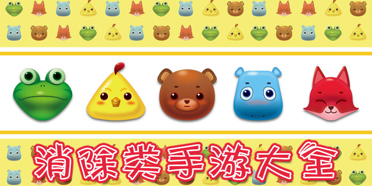 消除类手游大全
