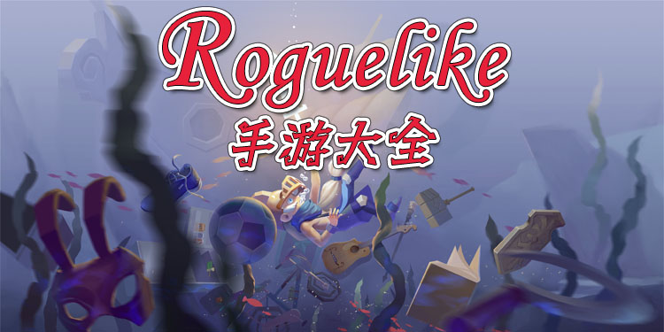 roguelike手游大全