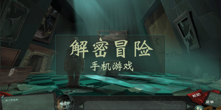 解密冒险类手机游戏