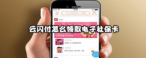云闪付怎么领取电子社保卡