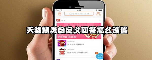 天猫精灵自定义回答怎么设置