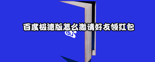 百度极速版怎么邀请好友领红包