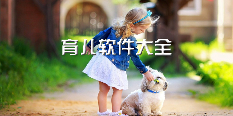 好用的育儿软件大全