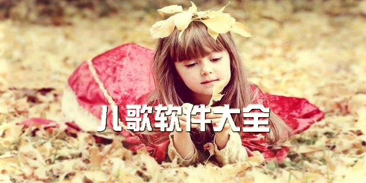 儿歌app大全