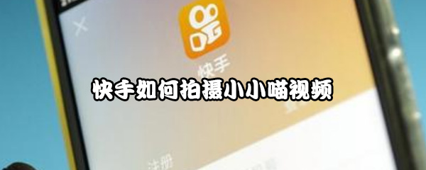 快手如何拍摄小小喵视频