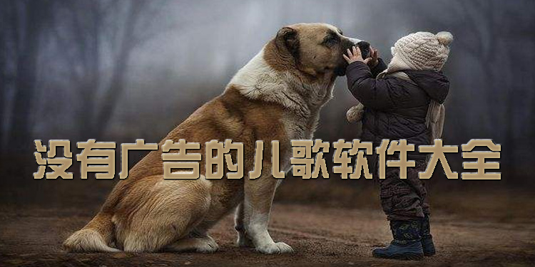 没有广告的儿歌软件大全