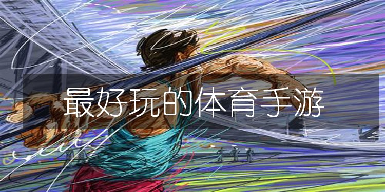 最好玩的体育手游