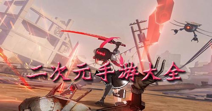 二次元手游大全