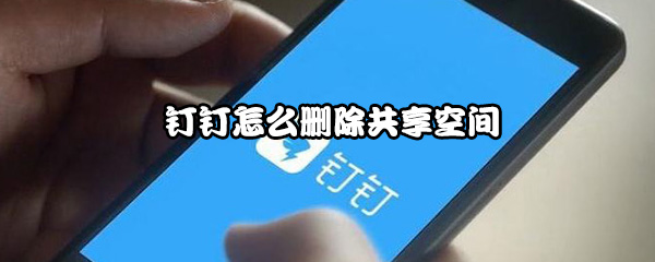 钉钉怎么删除共享空间