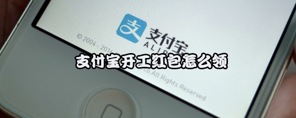 支付宝开工红包怎么领