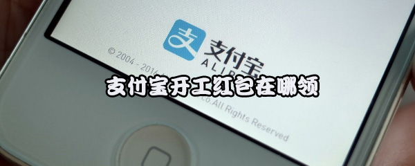 支付宝开工红包在哪领
