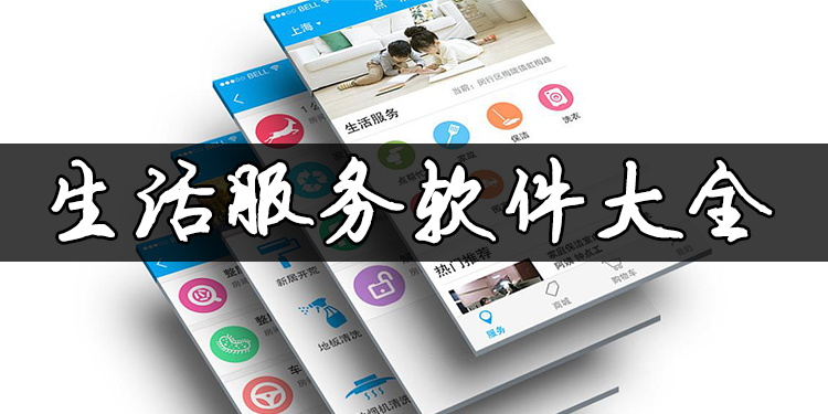 生活服务软件大全