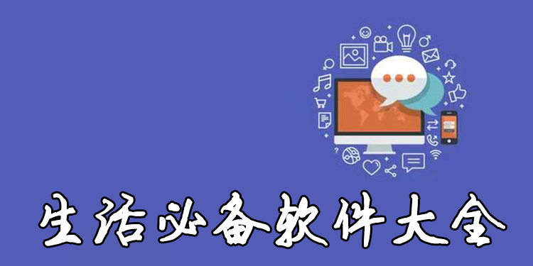 生活必备软件大全
