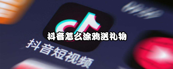 抖音怎么涂鸦送礼物