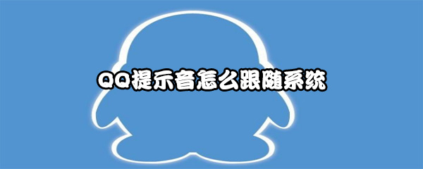 QQ提示音怎么跟随系统