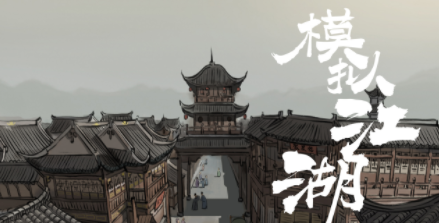 模拟江湖0传承发育攻略