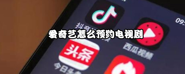 爱奇艺怎么预约电视剧