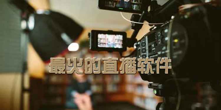 最火的直播软件大全