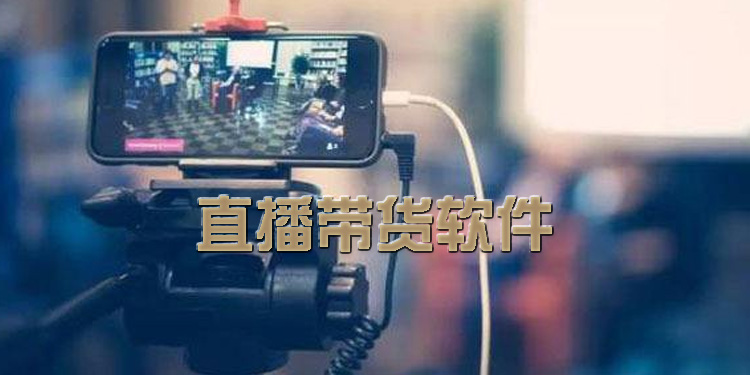 直播带货软件大全