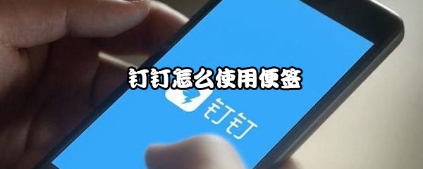 钉钉怎么使用便签