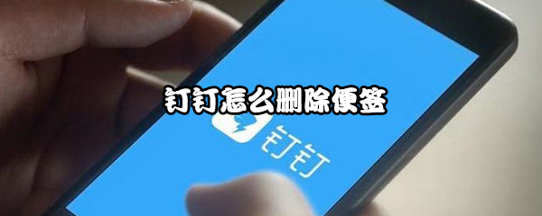 钉钉怎么删除便签