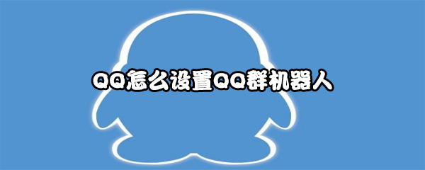 QQ怎么设置QQ群机器人